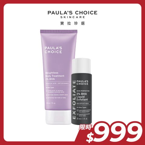 【Paula’s Choice 寶拉珍選】2%水楊酸身體乳210ml+2%水楊酸精華液30ml