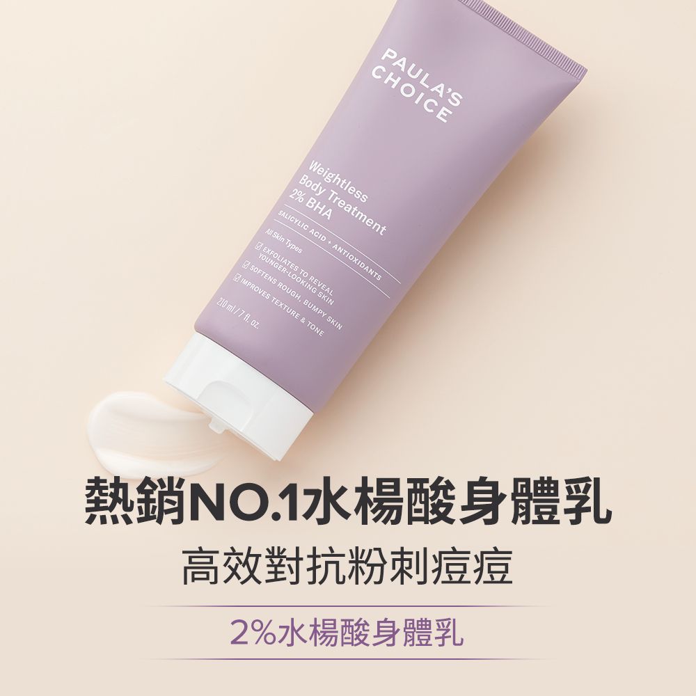 Paula's Choice 寶拉珍選 2%水楊酸身體乳210ml+2%水楊酸精華液30ml