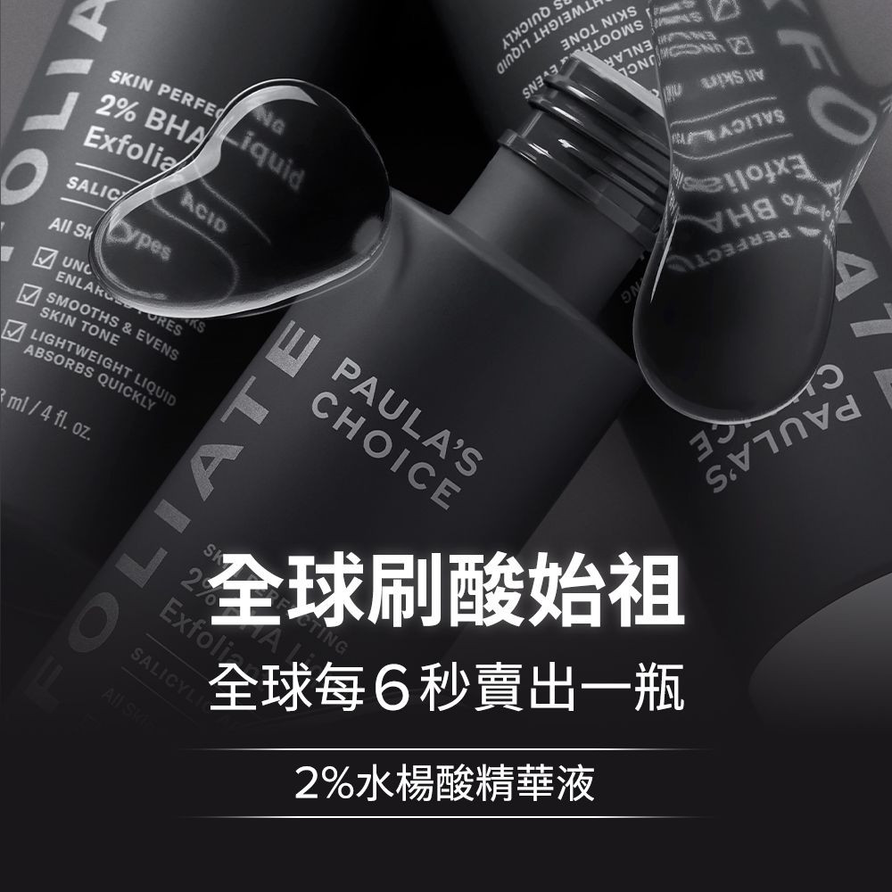 Paula's Choice 寶拉珍選 2%水楊酸身體乳210ml+2%水楊酸精華液30ml