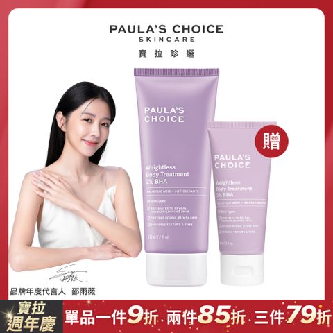 Paula's Choice 寶拉珍選 2%水楊酸身體乳210ml+2%水楊酸身體乳60ml(效期2025/08/01)