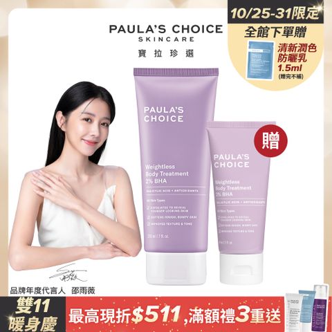 【Paula’s Choice 寶拉珍選】2%水楊酸身體乳210ml+2%水楊酸身體乳60ml