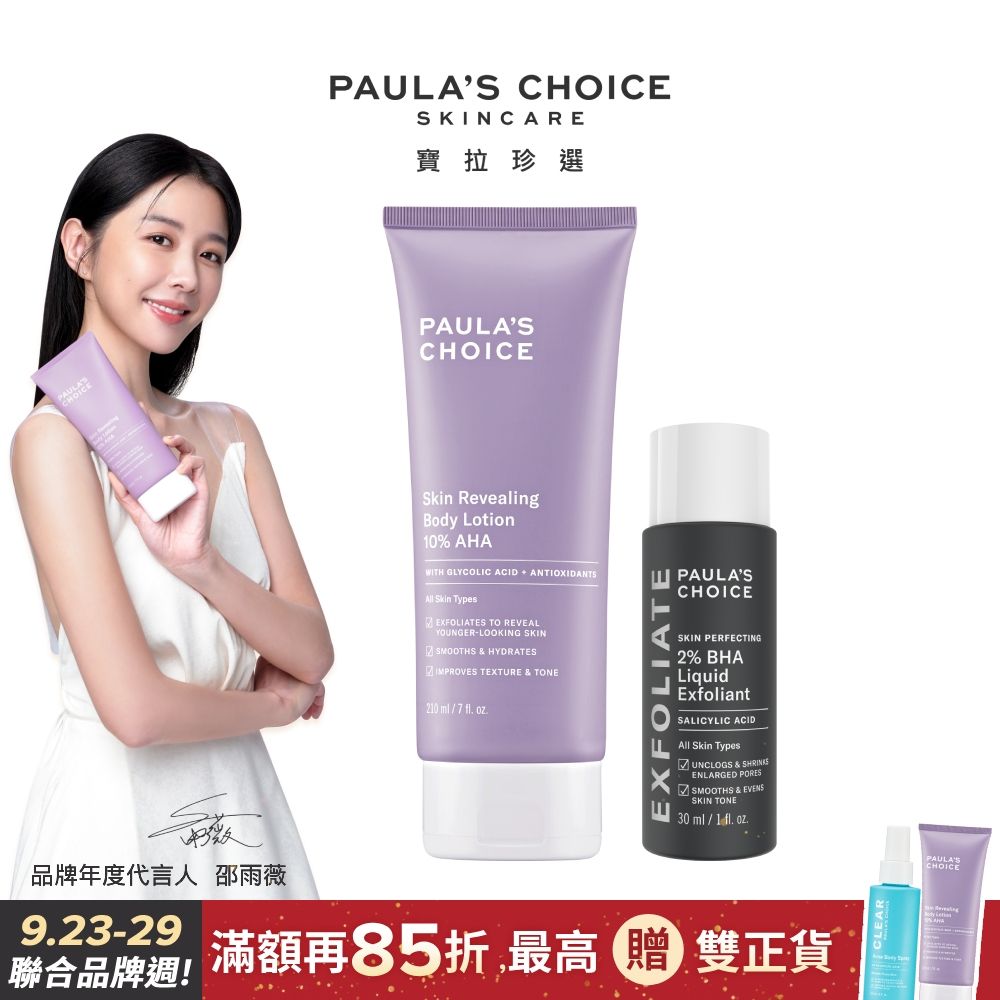 Paula's Choice 寶拉珍選 10%果酸身體乳210ml+2%水楊酸精華液30ml