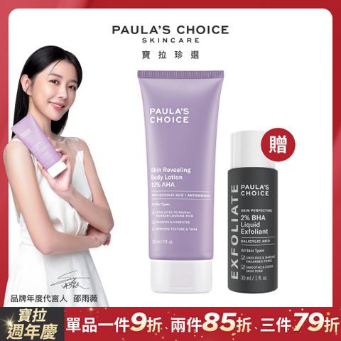 Paula's Choice 寶拉珍選 10%果酸身體乳210ml+2%水楊酸精華液30ml