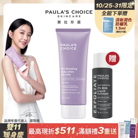 Paula's Choice 寶拉珍選 10%果酸身體乳210ml+2%水楊酸精華液30ml