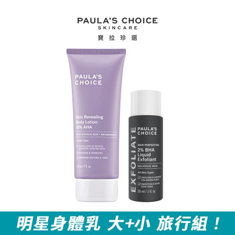 Paula's Choice 寶拉珍選 10%果酸身體乳210ml+2%水楊酸精華液30ml