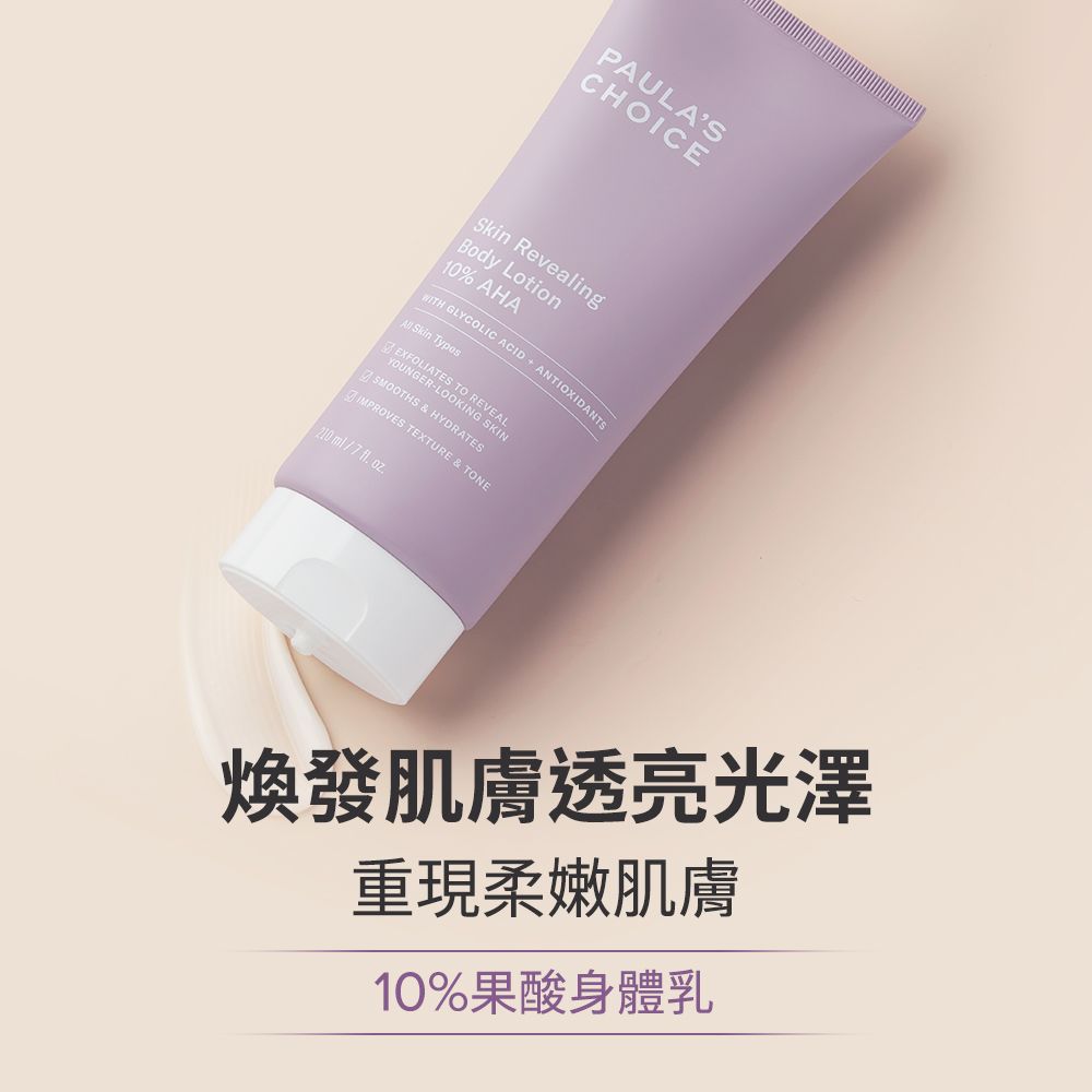 Paula's Choice 寶拉珍選 10%果酸身體乳210ml+2%水楊酸精華液30ml