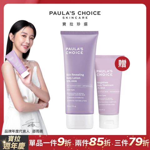 Paula's Choice 寶拉珍選 10%果酸身體乳210ml+2%水楊酸身體乳60ml(效期 2025/08/01)