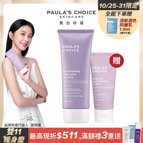 Paula's Choice 寶拉珍選 10%果酸身體乳210ml+2%水楊酸身體乳60ml(效期 2025/08/01)