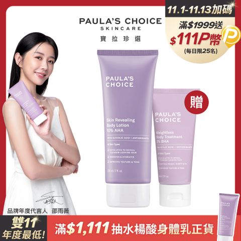 Paula's Choice 寶拉珍選 10%果酸身體乳210ml+2%水楊酸身體乳60ml(效期 2025/08/01)