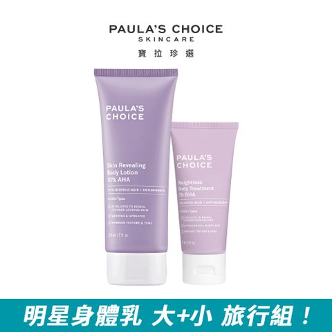 Paula's Choice 寶拉珍選 10%果酸身體乳210ml+2%水楊酸身體乳60ml(效期 2025/08/01)