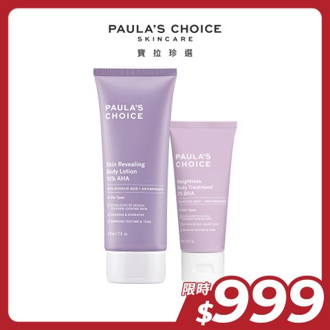 Paula's Choice 寶拉珍選 10%果酸身體乳210ml+2%水楊酸身體乳60ml