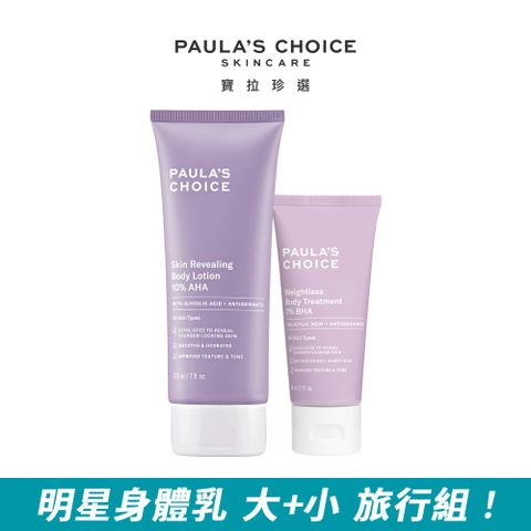 Paula's Choice 寶拉珍選 10%果酸身體乳210ml+2%水楊酸身體乳60ml
