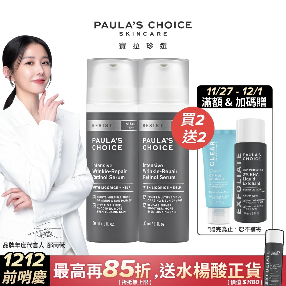 Paula's Choice 寶拉珍選 抗老化0.1%A醇極效修護精露30ml*2入組(效期2026/01/01)