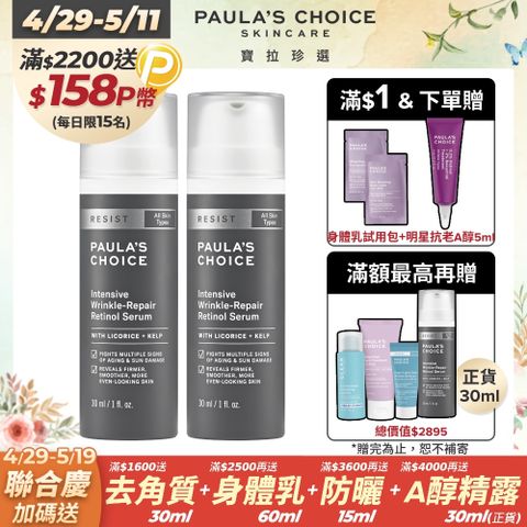 Paula's Choice 寶拉珍選 抗老化0.1%A醇極效修護精露30mlx2入組(效期2026/01/01)