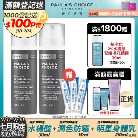 【Paula’s Choice 寶拉珍選】抗老化0.1%A醇極效修護精露30ml*2入組