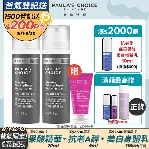 【Paula’s Choice 寶拉珍選】抗老化0.1%A醇極效修護精露30ml*2入組