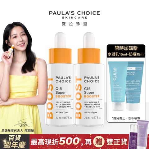 Paula's Choice 寶拉珍選 C15縮時亮白抗氧精萃20ml 2入