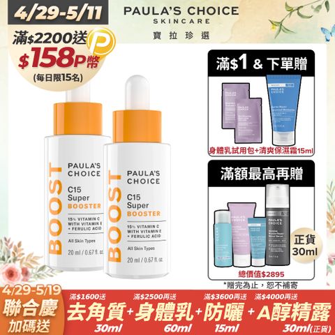 Paula's Choice 寶拉珍選 C15縮時亮白抗氧精萃20ml 2入