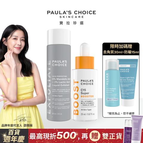 Paula's Choice 寶拉珍選 C15縮時亮白抗氧精萃20ml+8%雙重果酸精華液88ml