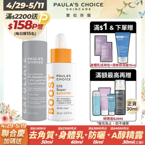 Paula's Choice 寶拉珍選 C15縮時亮白抗氧精萃20ml+8%雙重果酸精華液88ml