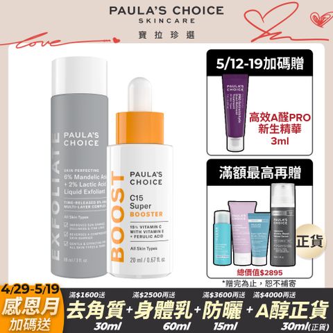 Paula's Choice 寶拉珍選 C15縮時亮白抗氧精萃20ml+8%雙重果酸精華液88ml