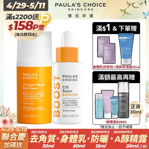 Paula's Choice 寶拉珍選 雙C淨白組(C15縮時亮白抗氧精萃+C5全能撫紋亮眼霜)