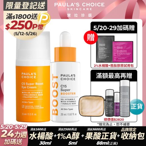 Paula's Choice 寶拉珍選 雙C淨白組(C15縮時亮白抗氧精萃+C5全能撫紋亮眼霜)