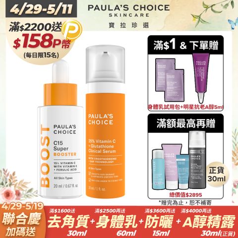 Paula's Choice 寶拉珍選 早C晚C 超淨白組 (C15縮時亮白精萃20ml+C25瞬效亮白淡斑精華30ml)