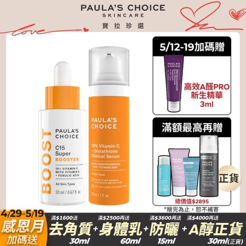 Paula's Choice 寶拉珍選 早C晚C 超淨白組 (C15縮時亮白精萃20ml+C25瞬效亮白淡斑精華30ml)