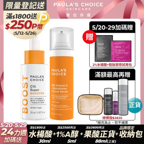 Paula's Choice 寶拉珍選 早C晚C 超淨白組 (C15縮時亮白精萃20ml+C25瞬效亮白淡斑精華30ml)
