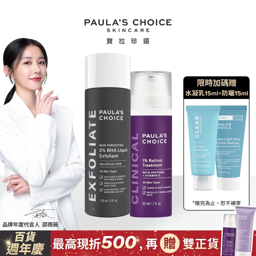 Paula's Choice 寶拉珍選 最高階抗老組(1%A醇逆齡精華乳30ml+2%水楊酸精華液118ml)