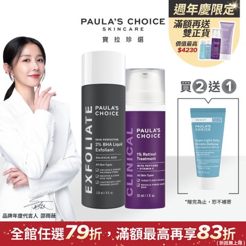 Paula's Choice 寶拉珍選 最高階抗老組(1%A醇逆齡精華乳30ml+2%水楊酸精華液118ml)