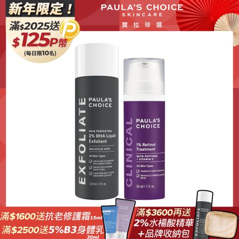 Paula's Choice 寶拉珍選 最高階抗老組(1%A醇逆齡精華乳30ml+2%水楊酸精華液118ml)