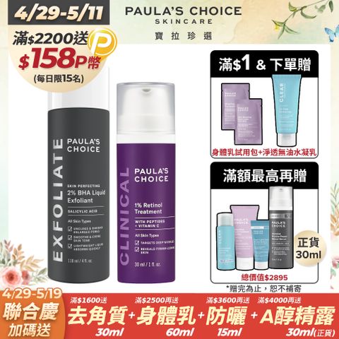 Paula's Choice 寶拉珍選 最高階抗老組(1%A醇逆齡精華乳30ml+2%水楊酸精華液118ml)