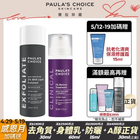 Paula's Choice 寶拉珍選 最高階抗老組(1%A醇逆齡精華乳30ml+2%水楊酸精華液118ml)