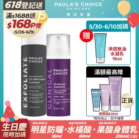 Paula's Choice 寶拉珍選 最高階抗老組(1%A醇逆齡精華乳30ml+2%水楊酸精華液118ml)