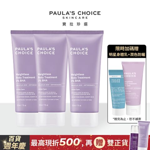 Paula's Choice 寶拉珍選 2%水楊酸身體乳210ml*3入囤貨組