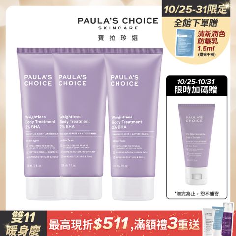 Paula's Choice 寶拉珍選 2%水楊酸身體乳210ml*3入囤貨組