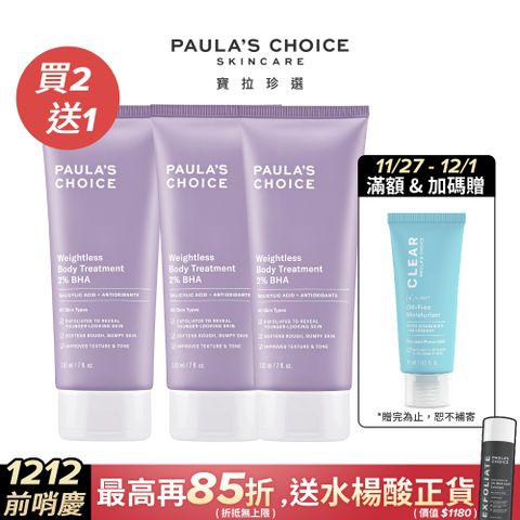 Paula's Choice 寶拉珍選 2%水楊酸身體乳210ml*3入囤貨組