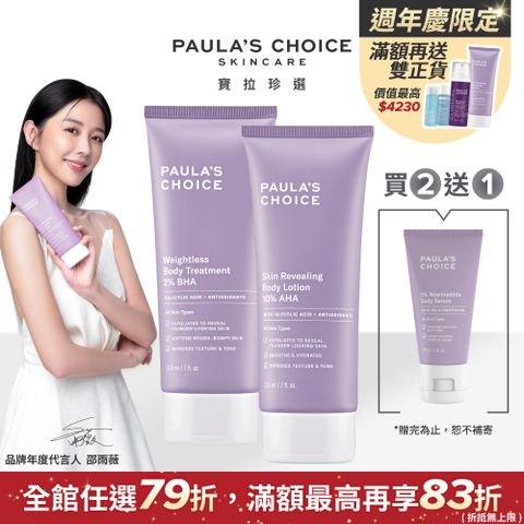 Paula's Choice 寶拉珍選 2%水楊酸身體乳210ml+10%果酸身體乳210ml