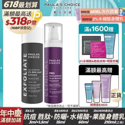 【Paula’s Choice寶拉珍選】2%水楊酸精華液+高效A醛PRO新生精華