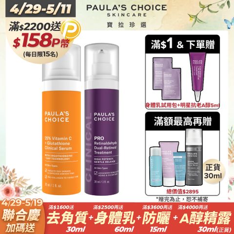 Paula's Choice 寶拉珍選 C25瞬效亮白淡斑精華+高效A醛PRO新生精華