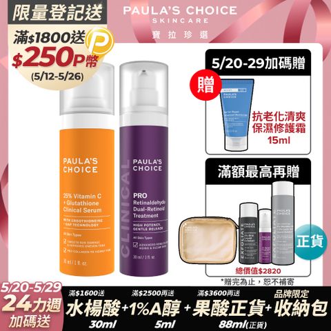 Paula's Choice 寶拉珍選 C25瞬效亮白淡斑精華+高效A醛PRO新生精華