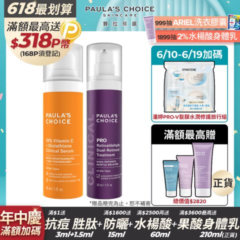 【Paula’s Choice寶拉珍選】C25瞬效亮白淡斑精華+高效A醛PRO新生精華
