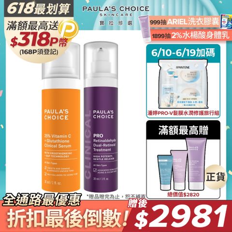 【Paula’s Choice寶拉珍選】C25瞬效亮白淡斑精華+高效A醛PRO新生精華