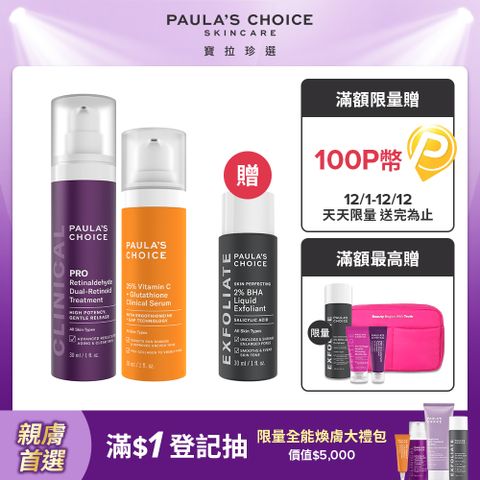 【Paula’s Choice寶拉珍選】C25瞬效亮白淡斑精華+高效A醛PRO新生精華