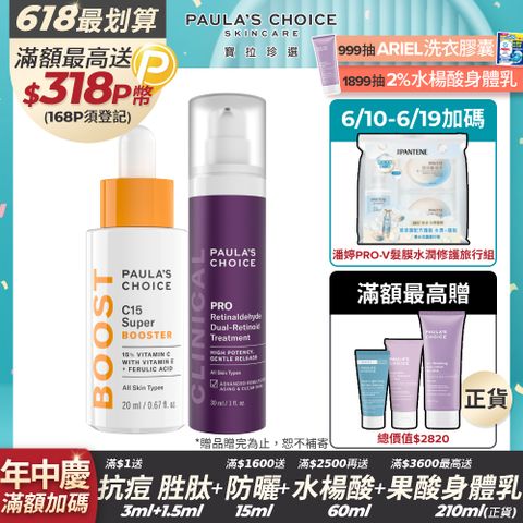 【Paula’s Choice寶拉珍選】C15縮時亮白抗氧精萃+高效A醛PRO新生精華