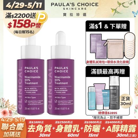 Paula's Choice 寶拉珍選 20%B3青春緊緻毛孔精華液20ml 2入組