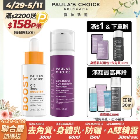 Paula's Choice 寶拉珍選 初階款早C晚A (C15縮時亮白抗氧精萃20ml +0.3%A醇+2%補骨脂酚精華乳30ml )