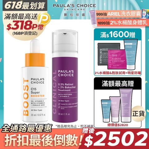【Paula’s Choice寶拉珍選】C15抗老淨白強化精萃20ml+0.3% A醇+2%補骨脂酚精華乳30ml